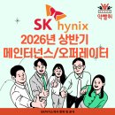 SK하이닉스 2026년 상반기 메인터넌스/오퍼레이터 채용공고_자기소개서 항목 및 작성법_자소서 컨설팅