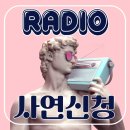 📻 오후의 라디오 선곡신청!!(방송사추가) 이미지