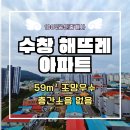 수창해뜨레공인중개사사무소 | 층간소음 걱정 없는 탑층 아파 트 목포 석현동 수창 해뜨레 102동 (59m²) - 바로 입주 가능한 매물 소개