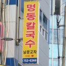 남문 만두 칼국수 이미지