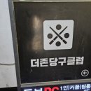 더존당구클럽 - 평택시 지산로37번길 65 | 더존당구클럽