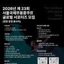 민속무용 | 2026 제23회 서울국제무용콩쿠르(SIDC) 글로벌 서포터즈 합격 및 활동 후기