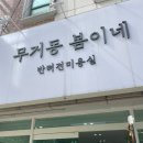 봄이네 애견 | 울산 무거동, 통유리라 믿고 맡길 수 있는 애견미용샵 무거동 봄이네 후기