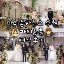 [파티움하우스 수원] 파티움홀(밝은홀) 예식 후기(1월) 비수기 추천 할인 꿀팁