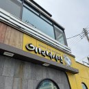 이모네식당 | 속초 이모네식당 가오리찜 맛집 솔직후기 +예약 주차 웨이팅