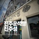 <진주> 진주운석빵 임영웅도 다녀간 카페 디저트 진주성 오면 꼭 들러야 하는 진주 기념품 솔직 후기
