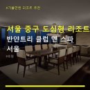 서울 중구 도심형 리조트 반얀트리 클럽 앤 스파 서울 주차·조식·객실 후기 중심 안내