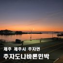 제주다시 민박 | [제주 추자도나바론민박] 숙박비에 회·고기 포함 식사, 일출까지 완벽했던 추자도 숙소