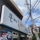 큰바골삼계탕 이미지