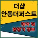 안동상록아파트 옆 | 더샵 안동더퍼스트 분양가 모델하우스 정보 및 육각형 아파트 청약 조건 분석