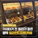 디저트파티쉐 | 평택 디저트 맛집 밀리언디저트카페 솔직 후기