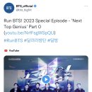 달려라아미 오피셜트윗 (Run BTS! 2023 Special Episode) 이미지