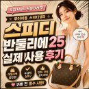 유리성 | 스피디 반둘리에 25 실제 사용 후기