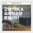 국제사무용가구 - 이천시 중부대로533번길 54-1 | 기숙사 숙소동 사무용가구 설치 후기 in 고양YMCA 국제청소년문화센터