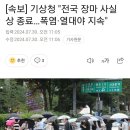 [속보] 기상청 "전국 장마 사실상 종료…폭염·열대야 지속" 이미지