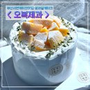 오복과일 | 서면케이크 오복제과 생망고우리쌀케이크 우유크림 후기