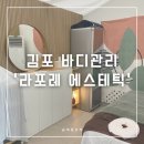 라포레에스테틱(La Foret Aesthetic) | [김포/풍무] 김포 에스테틱 ‘라포레 에스테틱' | 풍무동피부관리 추천 | 풍무동 피부과 | 김포 바디...