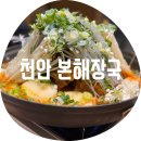 청당 코오롱 하늘채아파트내 장터 | 천안 본해장국 / 청당동 감자탕 뼈찜 해장국 알 사람은 이미 다 아는 맛집 오픈