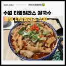 수원-1954 | 수원 타임빌라스 쌀국수 맛집 "땀땀" 내돈내산 후기
