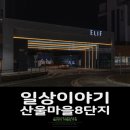 산울동 산울1단지 앞 회전교차로 | [일상이야기] 산울마을8단지