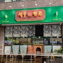 식구반점