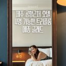 석수사우나 | 제주 공항근처 호텔 메종글래드 JEJU 4인 패밀리룸 후기