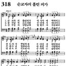 새찬송가 318장 - 순교자의 흘린 피가 [다니엘 새찬송가 전집 7] 이미지