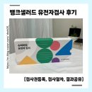 뱅크샐러드 슈퍼파워 유전자검사 후기(검사권당근,검사절차,결과공유)