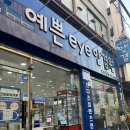 예쁜아이(eye)안경원 이미지