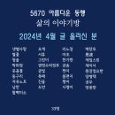 2024년 4월 글 올리신 분 & 2024년 5월 달력 이미지