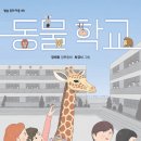 [차별, 편견, 다양성, 공존, 정체성] 동물 학교 | 2026년 | 초등고학년 이미지