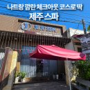 알마미아 | 나트랑 마사지 '제주 스파' | 깜란 체크아웃 코스로 딱 좋은 곳