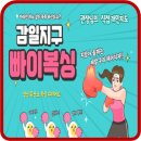 빠이복싱 이미지
