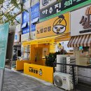 노랑강정 평촌학원가점 이미지