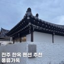 풍류마을펜션 | 전주 한옥마을 근처 독채 한옥 펜션 자쿠지와 불멍 가능한 풍류가옥