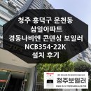 삼일가스 | 청주 흥덕구 운천동 삼일아파트 경동나비엔 콘덴싱 가스보일러 NCB354 설치 후기
