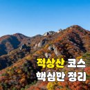 천일건설 | 100대 명산 적상산 등산 코스 총정리 (안국사, 최단, 종주)