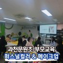 문원초등학교 | [특강] 과천문원초등학교 퍼스널컬러 &amp;메이크업 부모교육