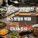 (주)소프트에이드 | [그랜드하얏트인천] 레스토랑8 뷔페 평일디너&amp;조식 내돈내산 후기 +가격,음식종류