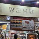 장군상사 | 대전 노포맛집 중동 장군님닭 후기