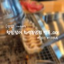 365plus 화성봉담점 | [맛집] 청림장어 화성봉담점 재방문 무조건 원해요 - 화성 봉담 맛집, 봉담 장어