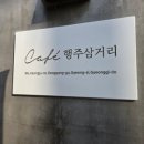 행주삼거리카페