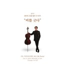 고영철 첼로 리사이틀 네이버블로그