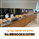 눅스커피 | 눅스커피 [둔촌동 디저트 카페]