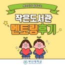푸르미 작은도서관 | [작은도서관 멘토링 후기]