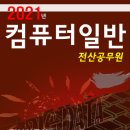 컴퓨터일반 이론서(2021년) 할인 행사 - 종료 이미지