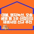 대불, 명지녹산, 오송생명 등 3곳 산업단지에 재생사업 신규 추진 이미지