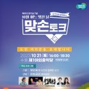 10월 21일(토) 16:00 - 10월 어느 멋진 날 맞손토크 (경기 수원) 이미지