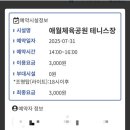 애월체육공원 테니스장 이미지