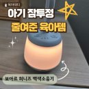 보아르 허니즈 백색소음기 사용후기｜아기 재우기 육아템으로 만족한 이유